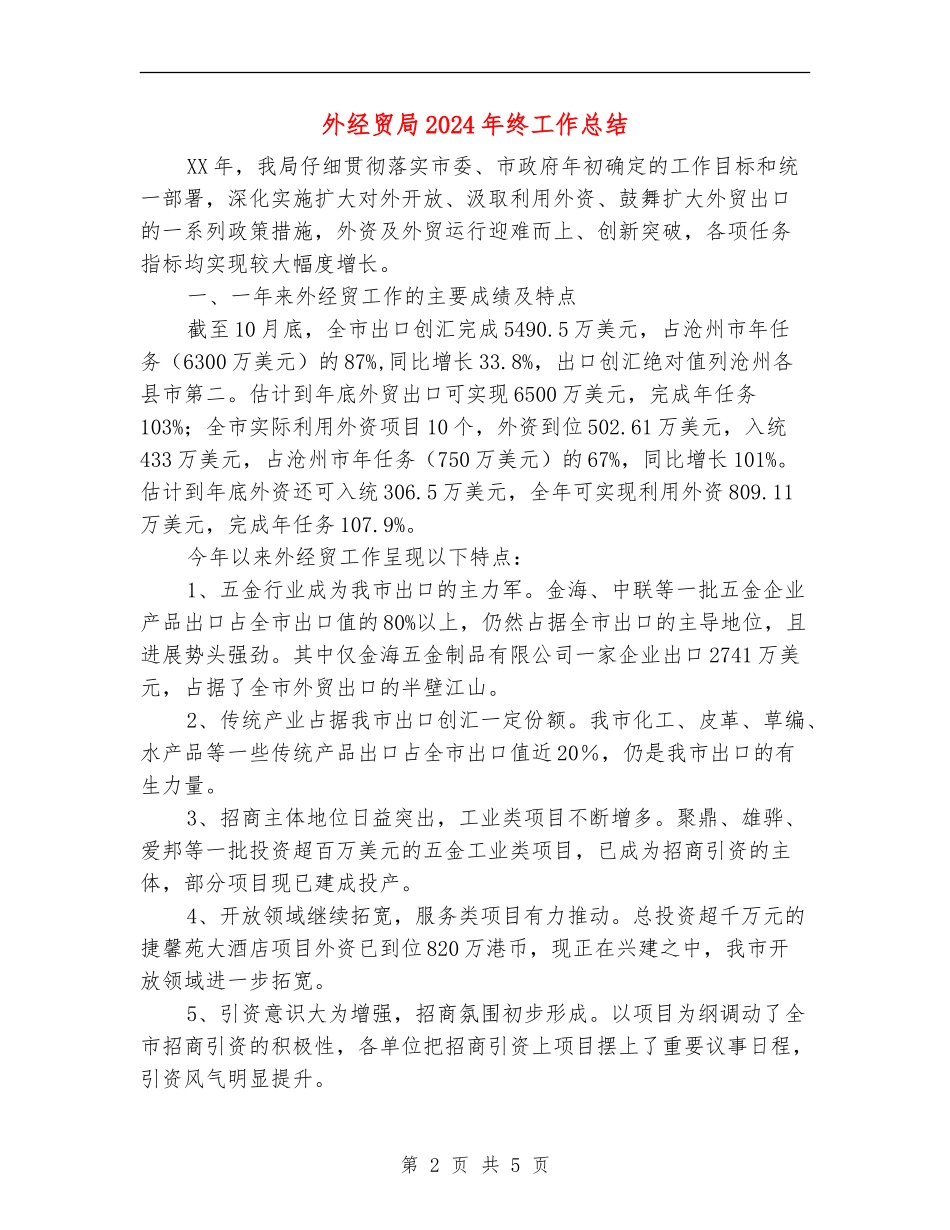 外经贸局2024年终工作总结_第2页