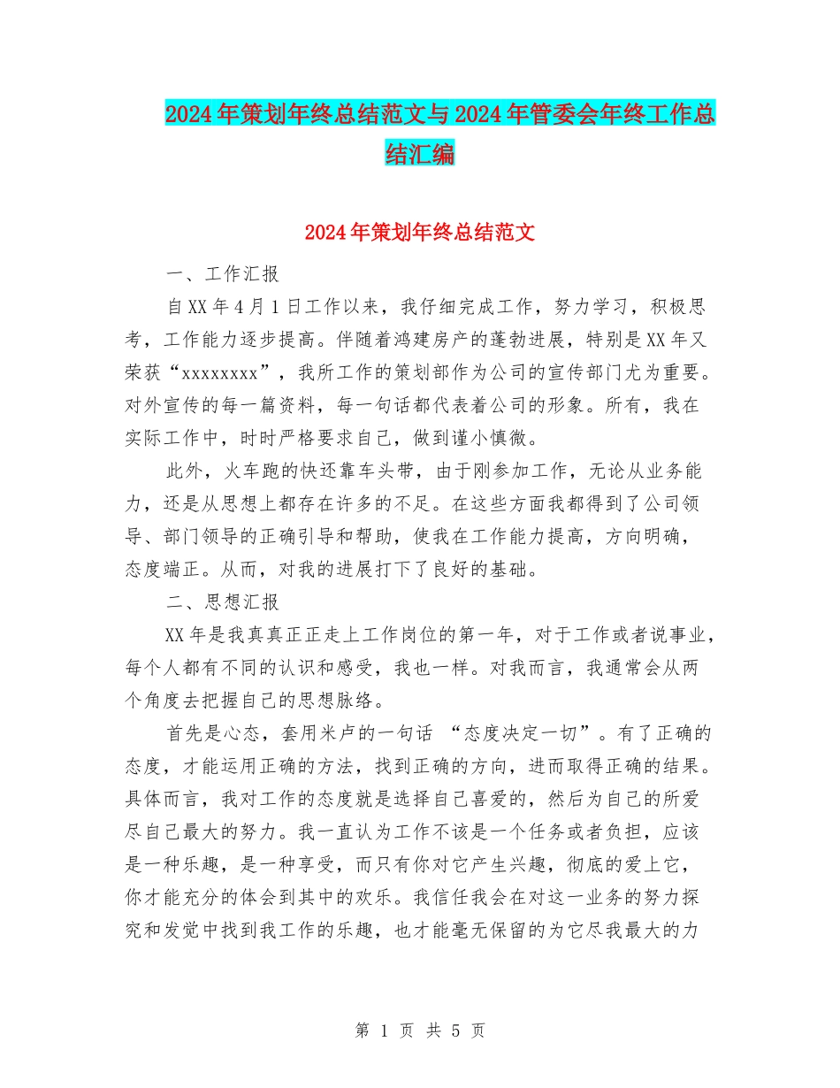 2024年策划年终总结范文与2024年管委会年终工作总结汇编_第1页