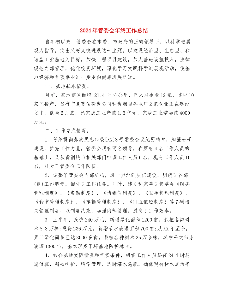 2024年策划年终总结范文与2024年管委会年终工作总结汇编_第3页