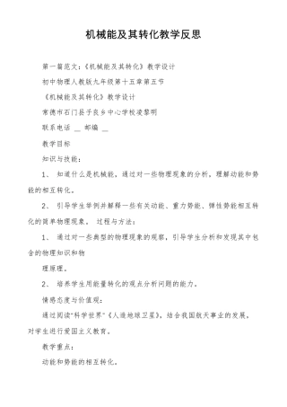 机械能及其转化教学反思