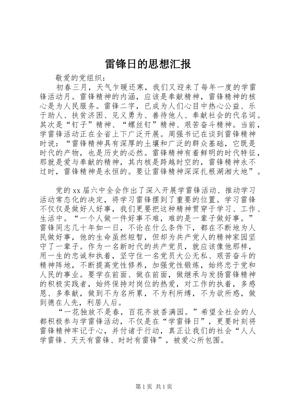 雷锋日的思想汇报_第1页