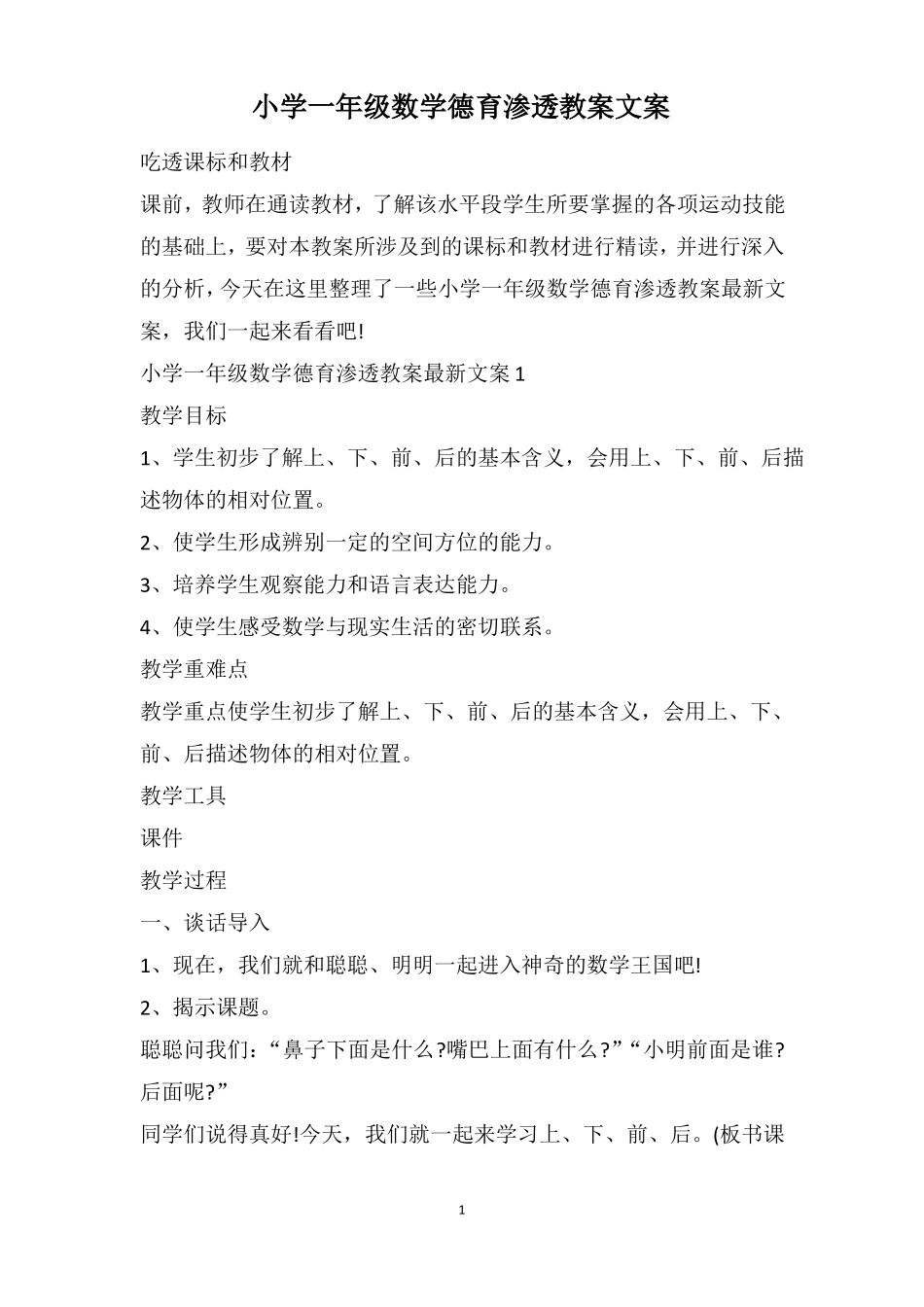小学一年级数学德育渗透教案文案_第1页