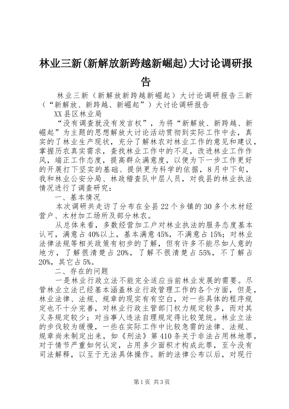 林业三新(新解放新跨越新崛起)大讨论调研报告_第1页