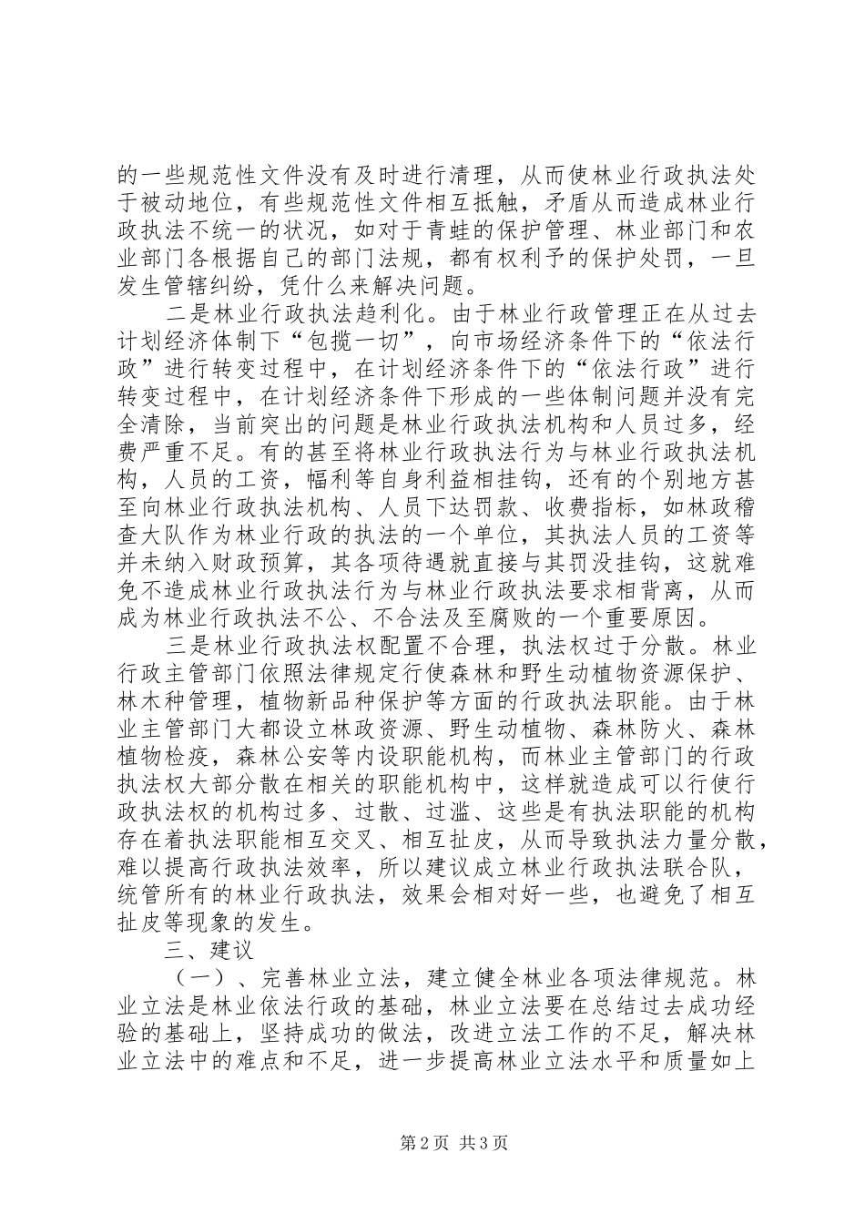 林业三新(新解放新跨越新崛起)大讨论调研报告_第2页