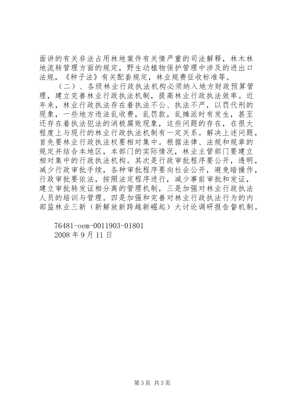 林业三新(新解放新跨越新崛起)大讨论调研报告_第3页