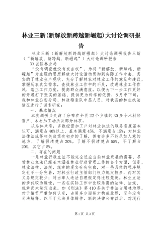 林业三新(新解放新跨越新崛起)大讨论调研报告