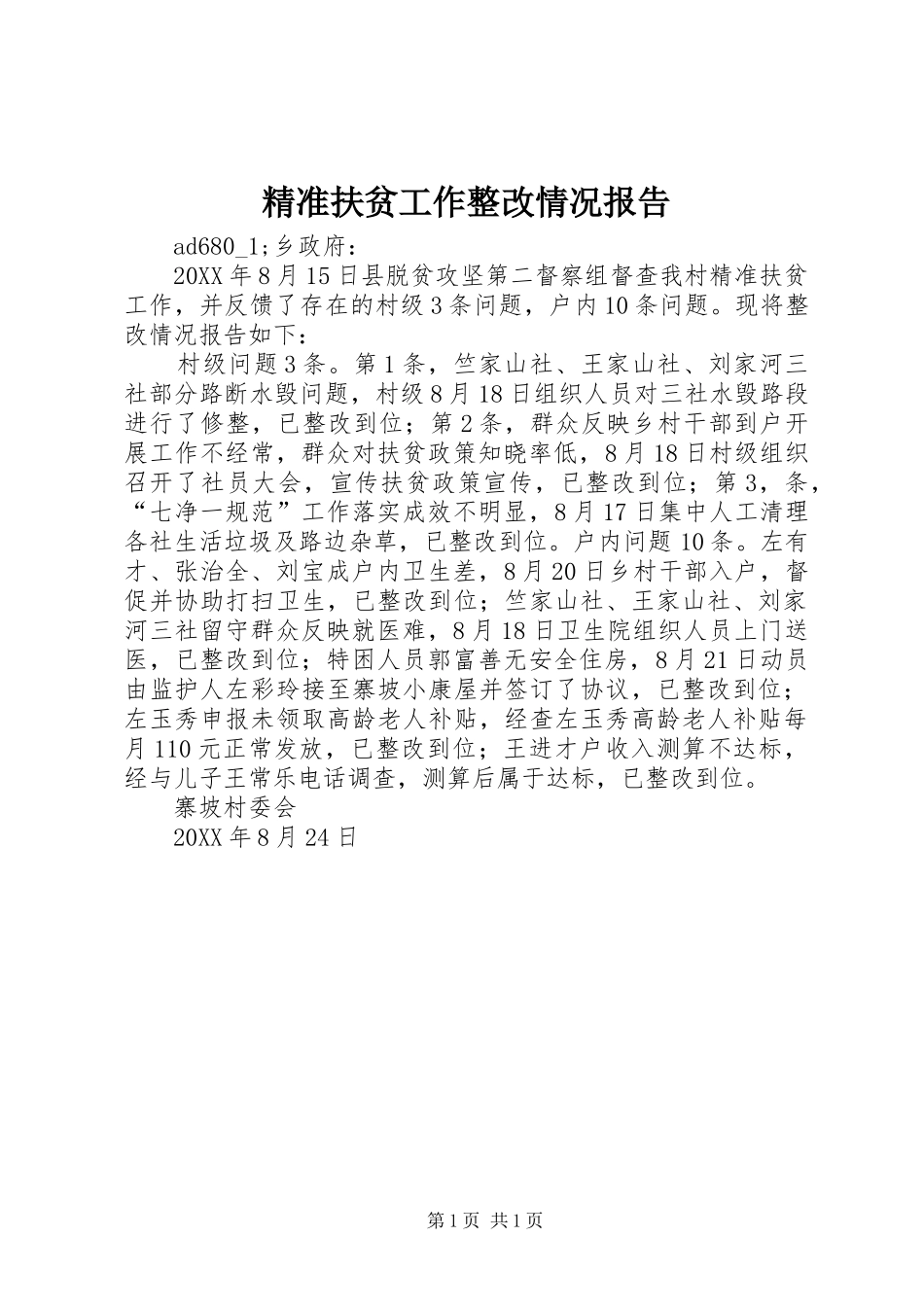 精准扶贫工作整改情况报告_第1页