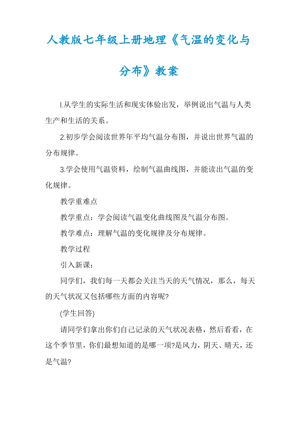 人教版七年级上册地理气温的变化与分布教案_第1页