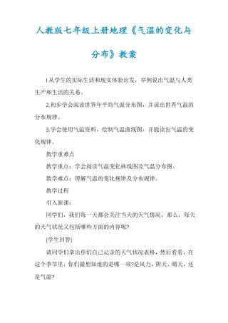 人教版七年级上册地理气温的变化与分布教案