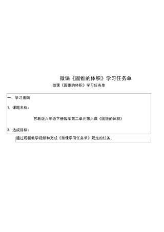 微课圆锥的体积学习任务单