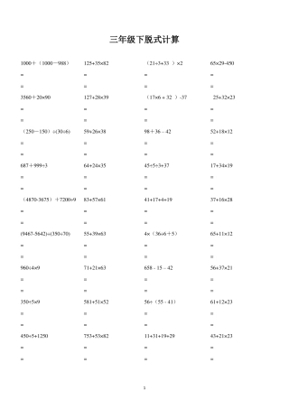 三年级数学下册混合脱式计算1300道练习题