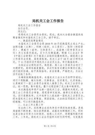 局机关工会工作报告