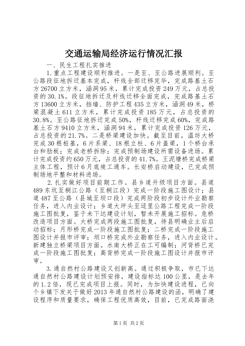 交通运输局经济运行情况汇报_第1页