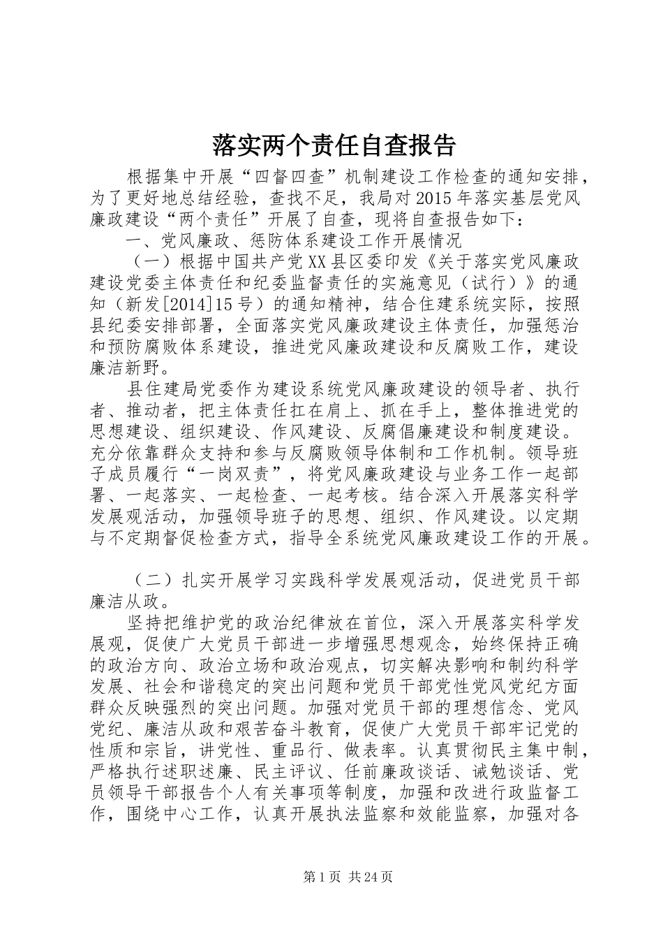 落实两个责任自查报告_第1页