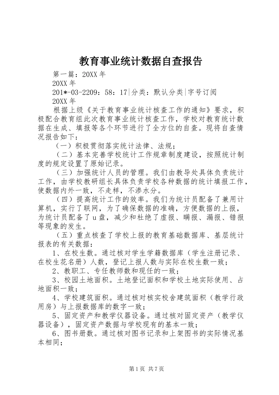 教育事业统计数据自查报告_第1页