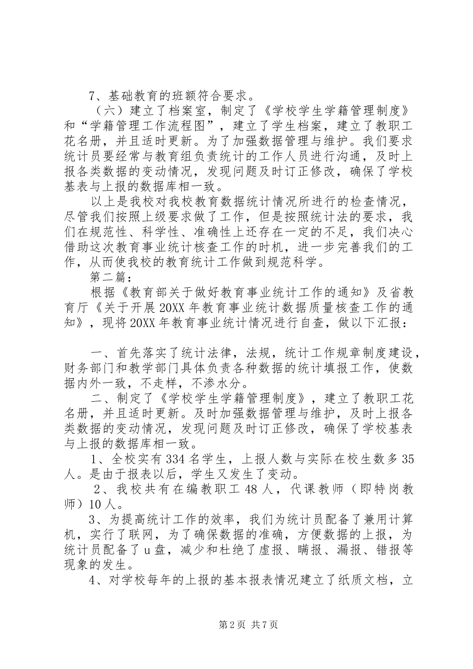教育事业统计数据自查报告_第2页