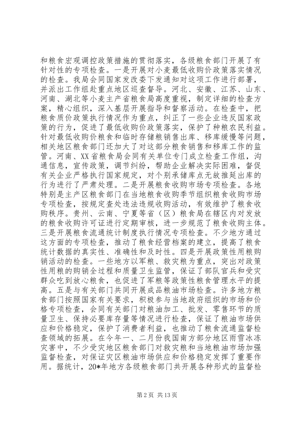 粮食流通监督检查工作会议上的工作报告_第2页