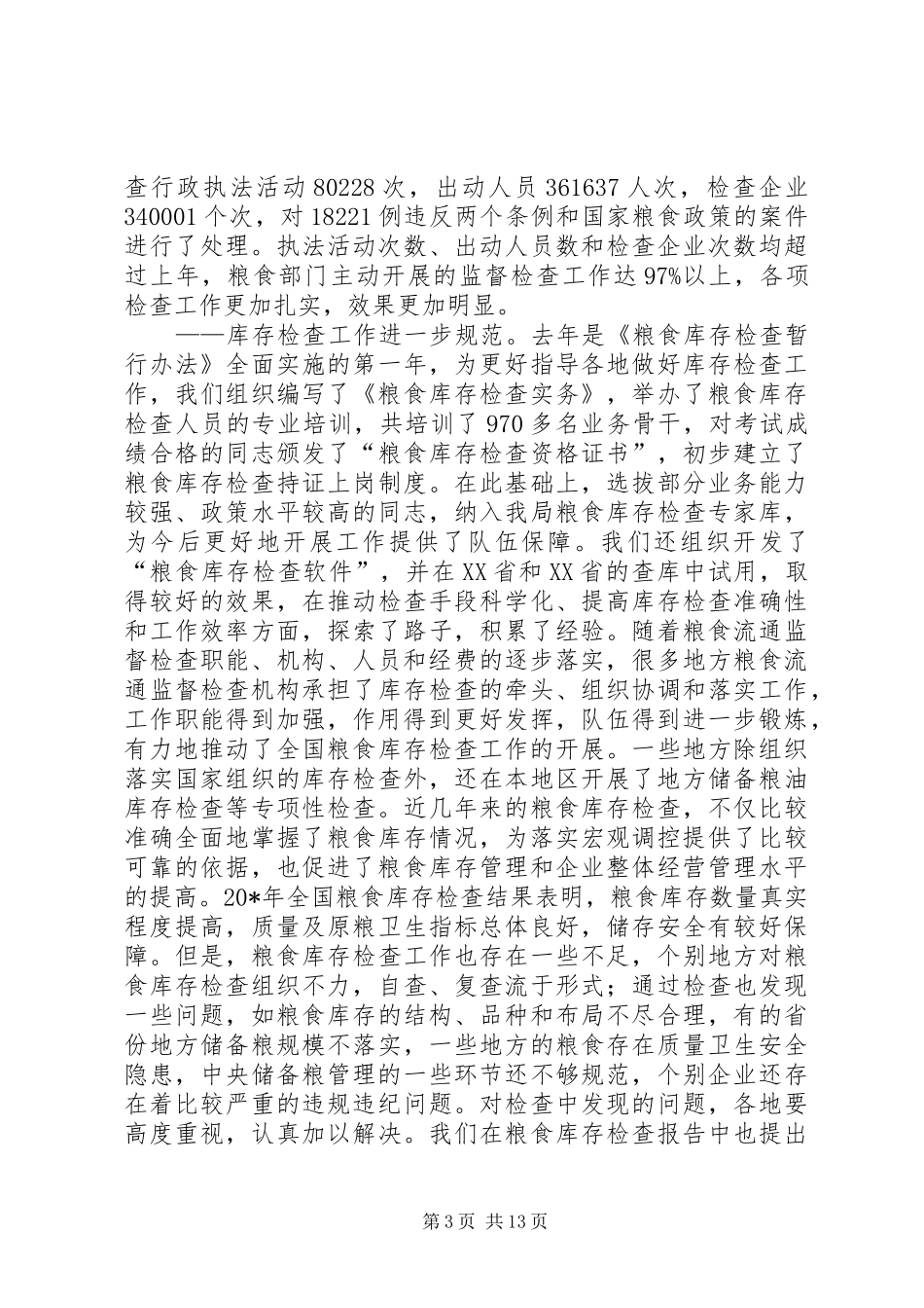 粮食流通监督检查工作会议上的工作报告_第3页