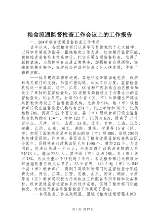 粮食流通监督检查工作会议上的工作报告
