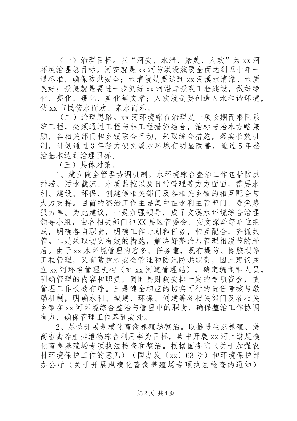 环境综合依法治理的调研报告范文_第2页