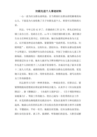 妇联先进个人事迹材料