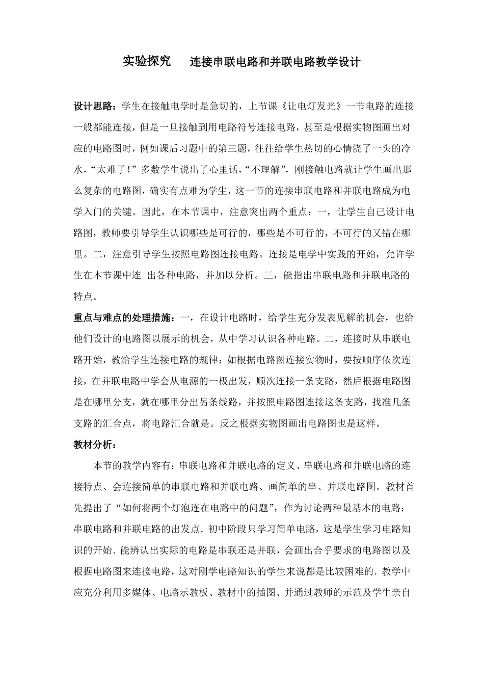 连接串联电路和并联电路教学设计_第1页