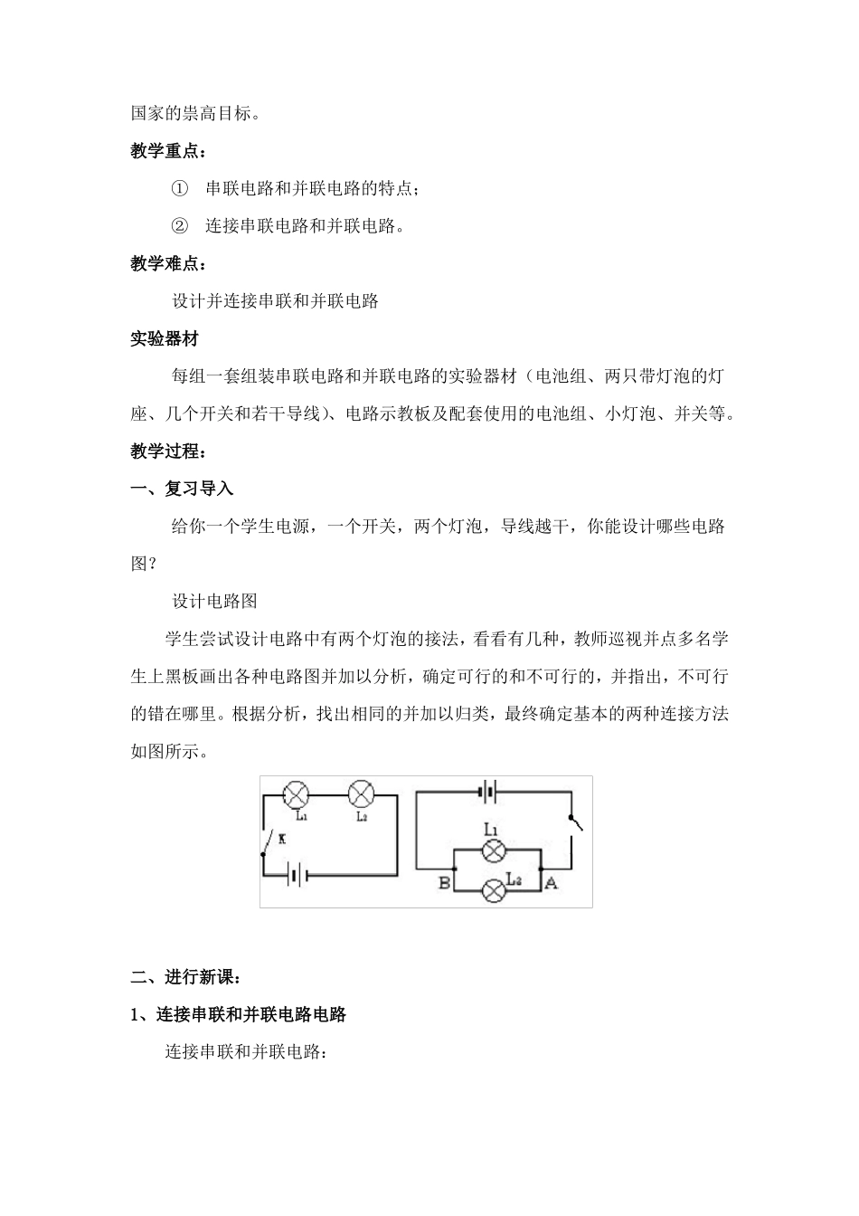 连接串联电路和并联电路教学设计_第3页