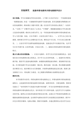连接串联电路和并联电路教学设计