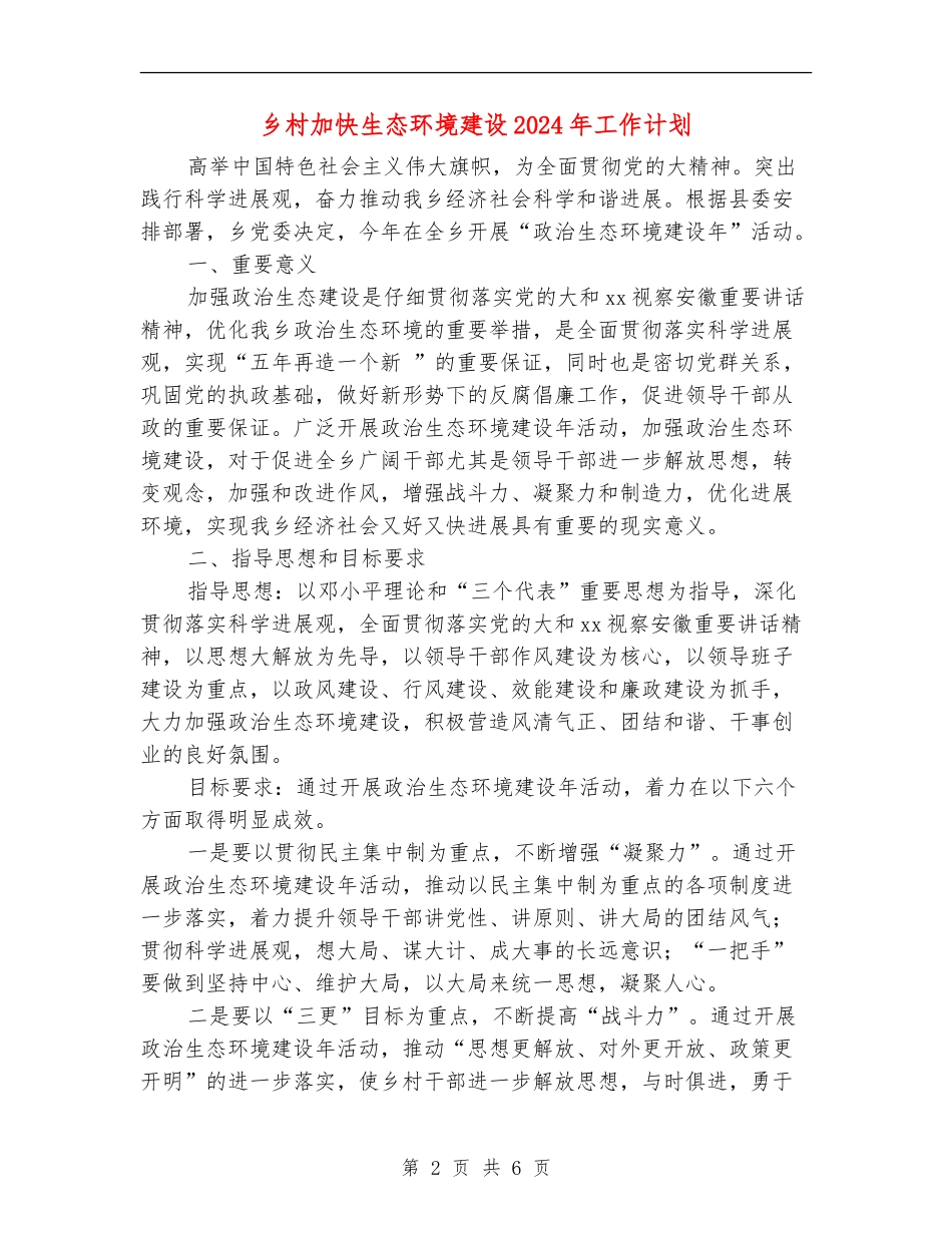 乡村加快生态环境建设2024年工作计划_第2页