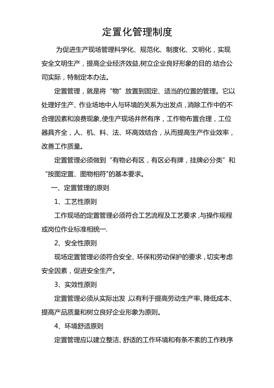 定置化管理制度_第1页