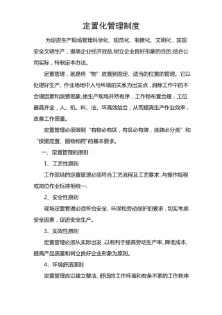 定置化管理制度