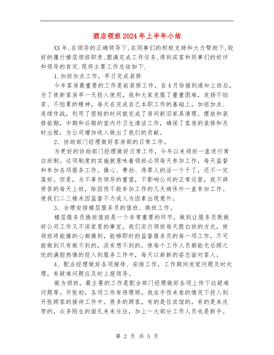 酒店领班2024年上半年小结_第2页