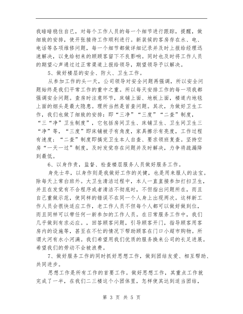酒店领班2024年上半年小结_第3页