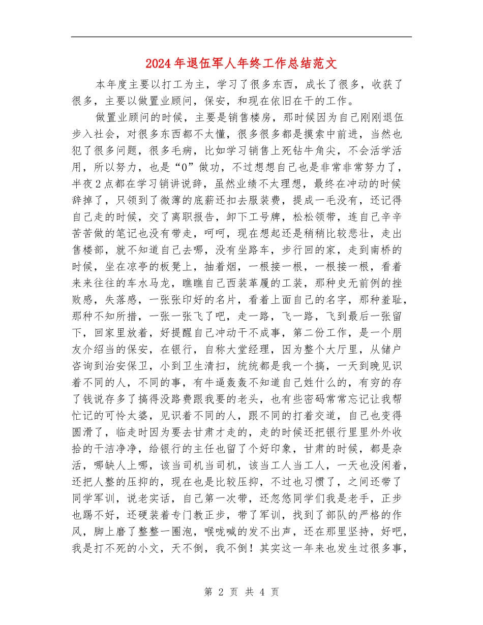 2024年退伍军人年终工作总结范文_第2页
