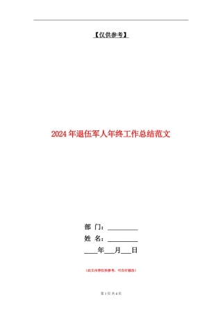 2024年退伍军人年终工作总结范文