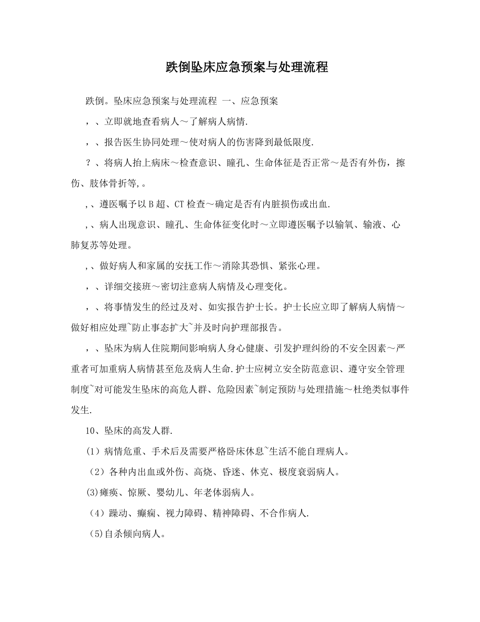 跌倒坠床应急预案与处理流程_第1页