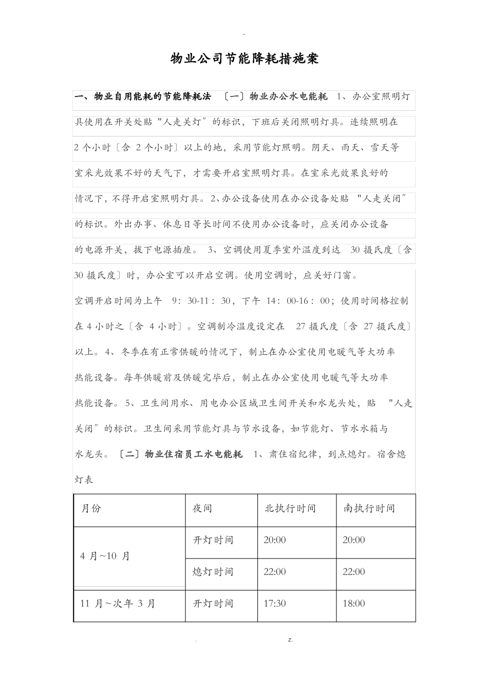 物业公司节能降耗措施方案_第1页