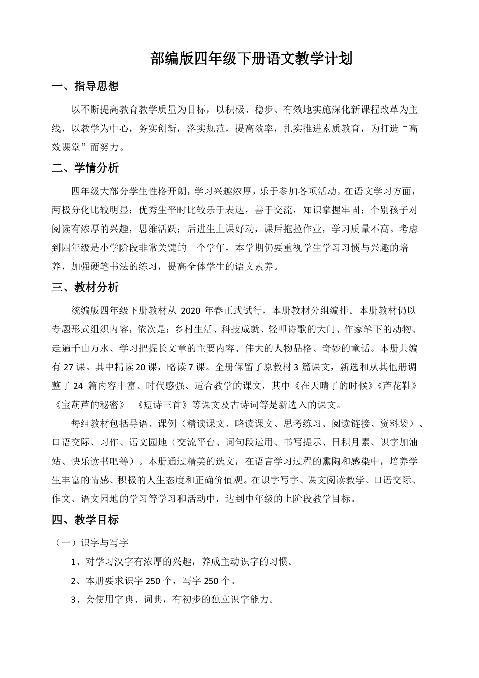 最新版2021—2022年第二学期四年级下册语文教学计划含教学进度_第1页