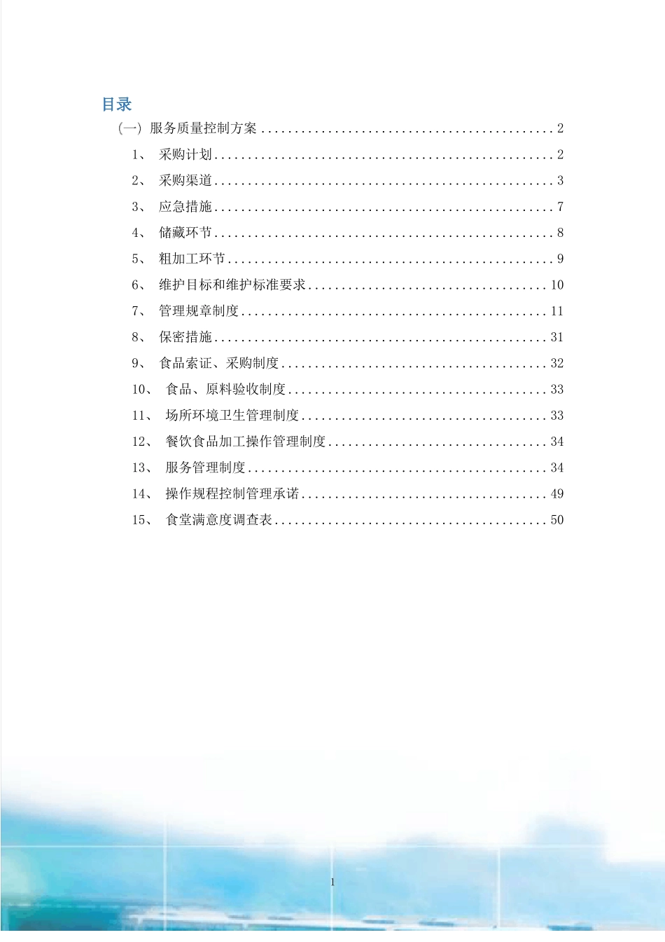 食堂承包服务质量控制措施_第1页