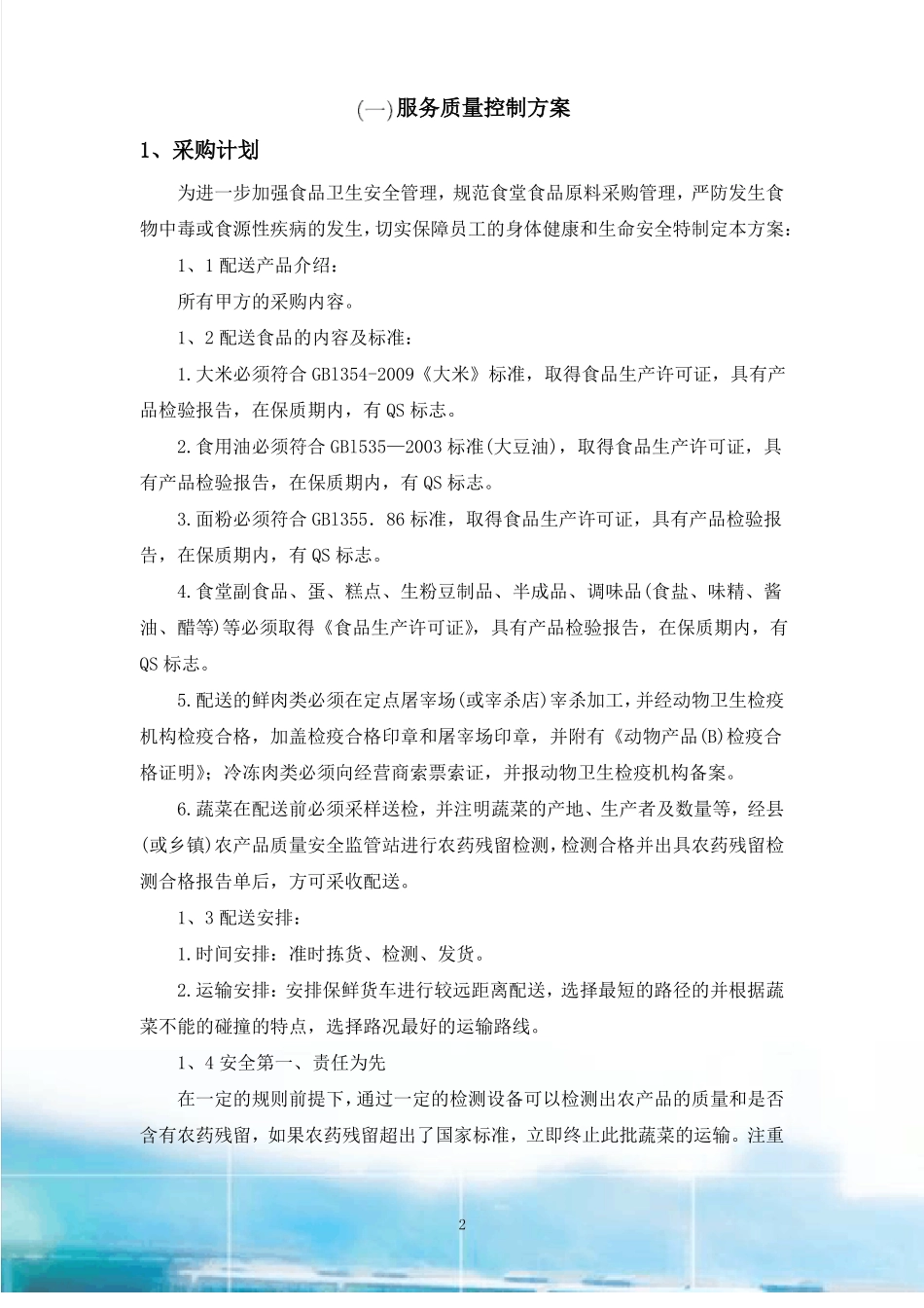 食堂承包服务质量控制措施_第2页