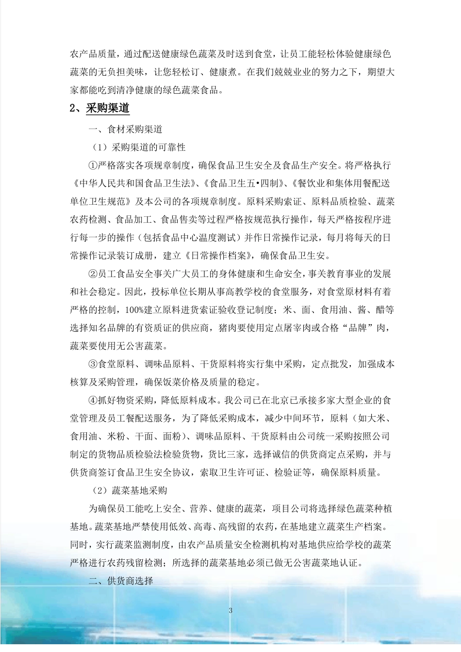 食堂承包服务质量控制措施_第3页