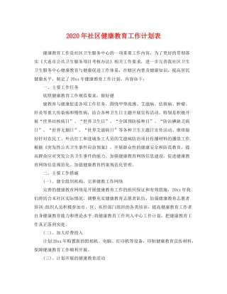2020年社区健康教育工作计划表 