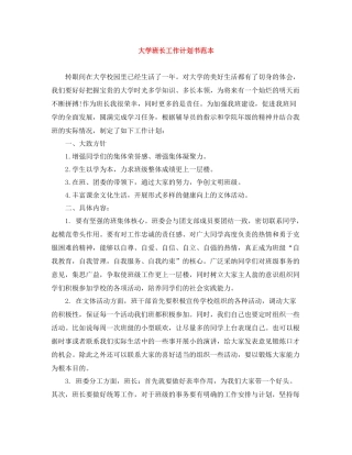 大学班长工作计划书范本 