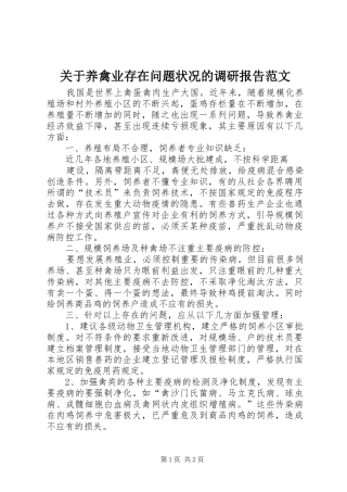关于养禽业存在问题状况的调研报告范文