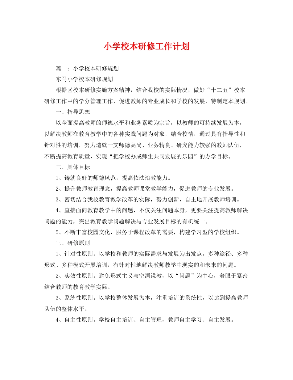 小学校本研修工作计划 _第1页