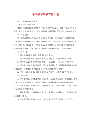 小学校本研修工作计划 