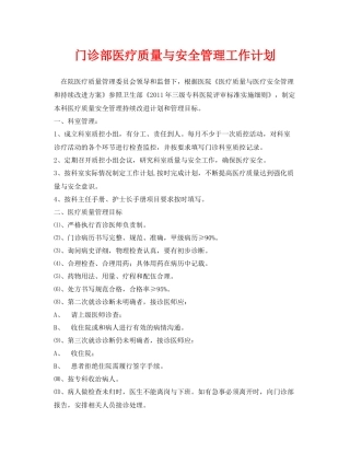 《安全管理文档》之门诊部医疗质量与安全管理工作计划