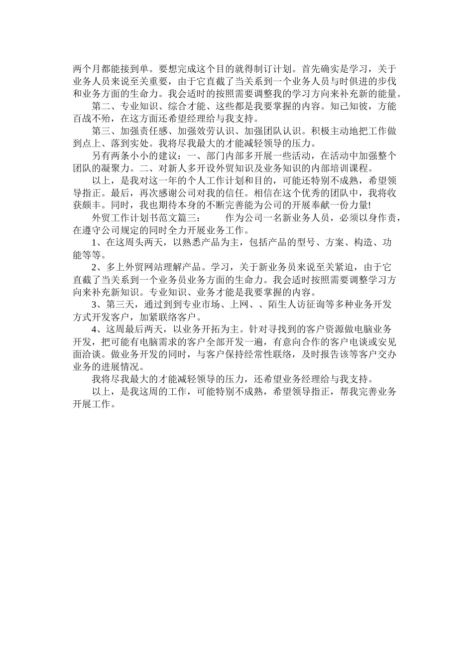 关于外贸工作计划书范文_第3页