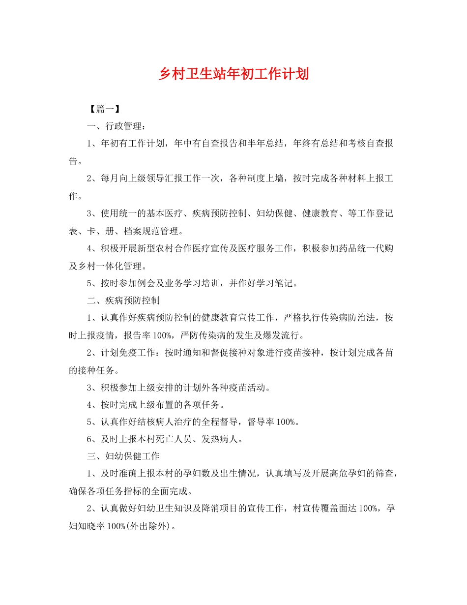 乡村卫生站2020年初工作计划 _第1页