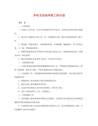 乡村卫生站2020年初工作计划 